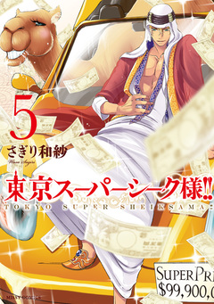 東京スーパーシーク様!! 5巻