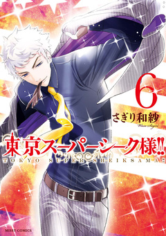 東京スーパーシーク様!! 6巻