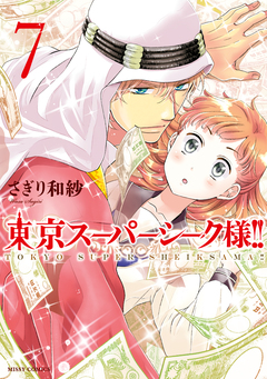 東京スーパーシーク様!! 7巻