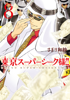 東京スーパーシーク様!! 8巻