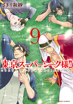 東京スーパーシーク様!! 9巻