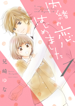 内緒の恋、はじめました 1巻