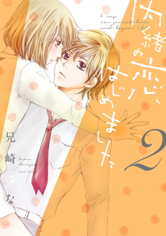 内緒の恋、はじめました 2巻