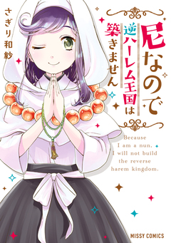 尼なので逆ハーレム王国は築きません 1巻