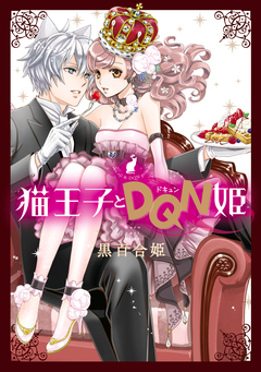 猫王子とDQN姫 1巻