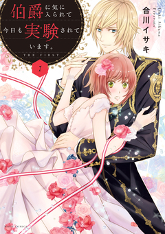 伯爵に気に入られて今日も実験されています。 1巻