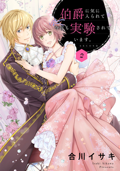伯爵に気に入られて今日も実験されています。 2巻