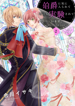 伯爵に気に入られて今日も実験されています。 3巻