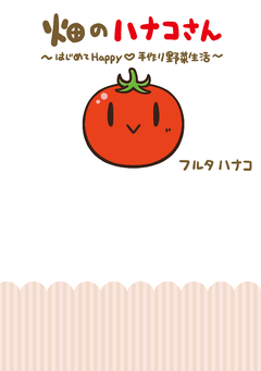 畑のハナコさん はじめてHappy手作り野菜生活 1巻
