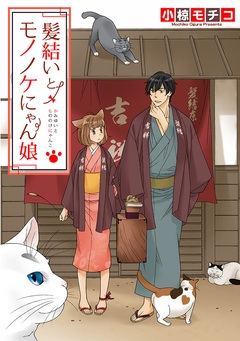 髪結いとモノノケにゃん娘 1巻
