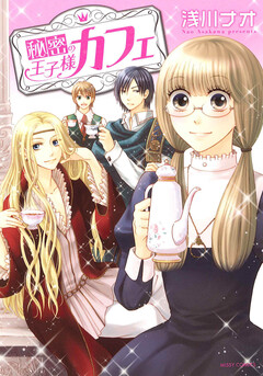 秘密の王子様カフェ 1巻