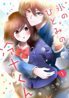 氷のひとみの冷十くん 1巻