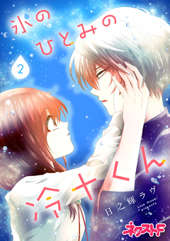 氷のひとみの冷十くん 2巻