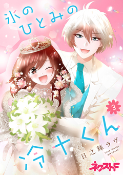 氷のひとみの冷十くん 3巻