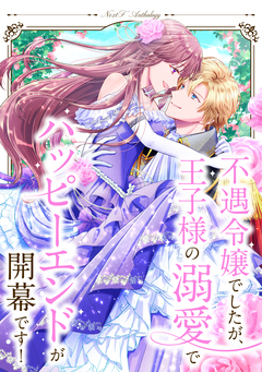 不遇令嬢でしたが、王子様の溺愛でハッピーエンドが開幕です! ネクストFアンソロジー 1巻