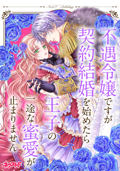不遇令嬢ですが契約結婚を始めたら王子の一途な蜜愛が止まりません ネクストFアンソロジー 1巻