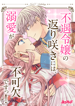 不遇令嬢の返り咲きには、溺愛が不可欠ですっ! ネクストFアンソロジー 1巻