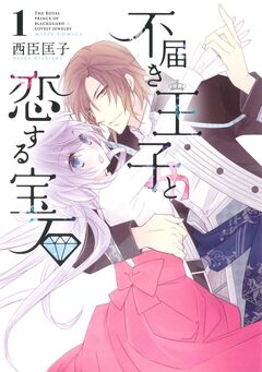 不届き王子と恋する宝石 1巻