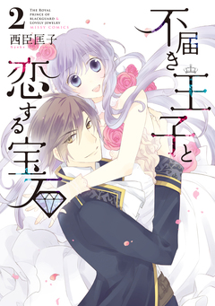不届き王子と恋する宝石 2巻