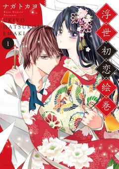 浮世初恋絵巻 1巻