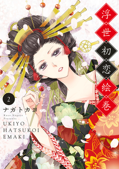 浮世初恋絵巻 2巻