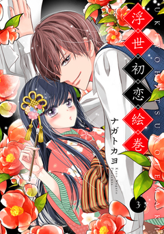 浮世初恋絵巻 3巻