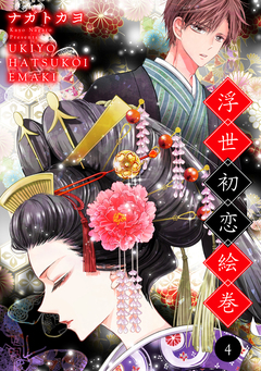 浮世初恋絵巻 4巻