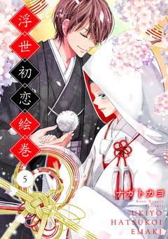 浮世初恋絵巻 5巻