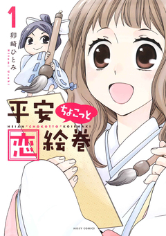 平安ちょこっと恋絵巻 1巻