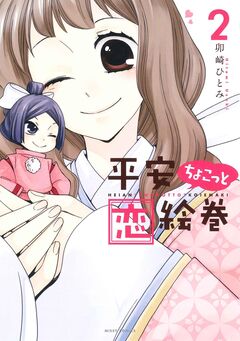 平安ちょこっと恋絵巻 2巻