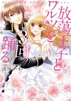 放蕩王子とワルツを3回踊る 1巻