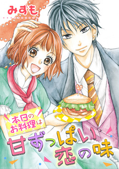 本日のお料理は甘ずっぱい恋の味 1巻