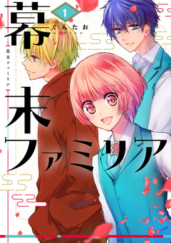 幕末ファミリア 1巻