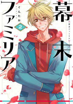 幕末ファミリア 2巻