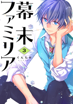幕末ファミリア 3巻