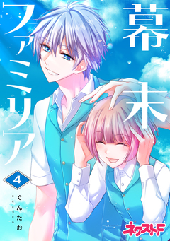 幕末ファミリア 4巻