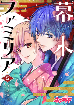 幕末ファミリア 5巻