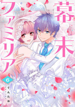 幕末ファミリア 6巻