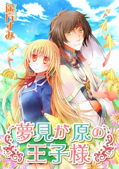 夢見が原の王子様 1巻