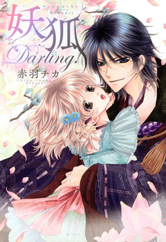 妖狐Darling! 1巻