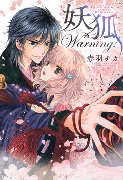 妖狐Warning! 1巻
