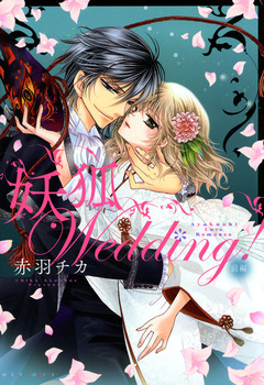 妖狐Wedding! 1巻