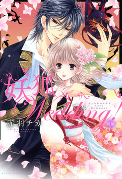 妖狐Wedding! 2巻
