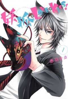 妖狐+LOVE×Kiss! 1巻