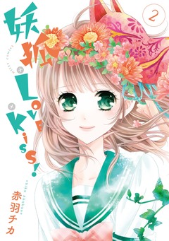 妖狐+LOVE×Kiss! 2巻