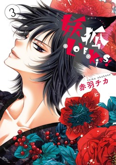 妖狐+LOVE×Kiss! 3巻