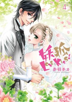妖狐+LOVE×Kiss! 4巻