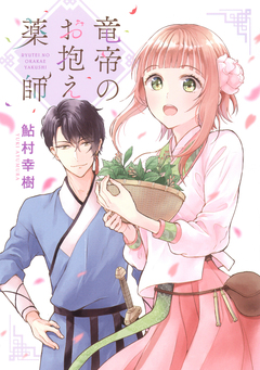 竜帝のお抱え薬師 1巻