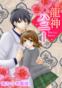 龍神ハニー 1巻