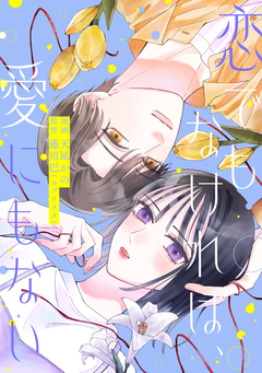 恋でもなければ、愛にもない 2巻